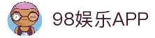 98娱乐 | 98娱乐官方网站首页